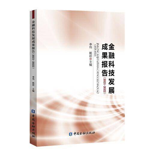 金融科技发展成果报告(2021-2022)
