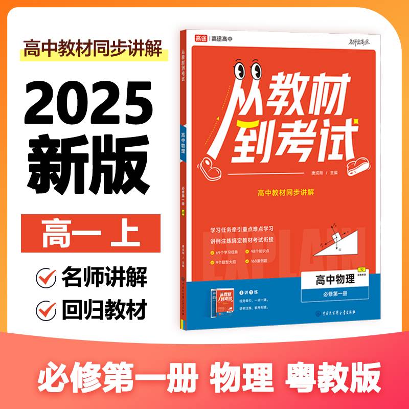 高途高中 从教材到考试 物理 必修第一册 YJ 粤教版
