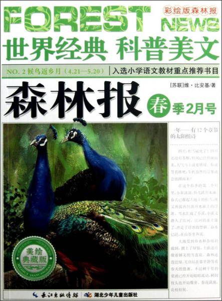 森林报