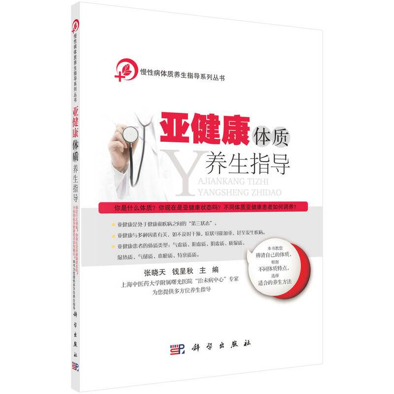 亚健康体质养生指导