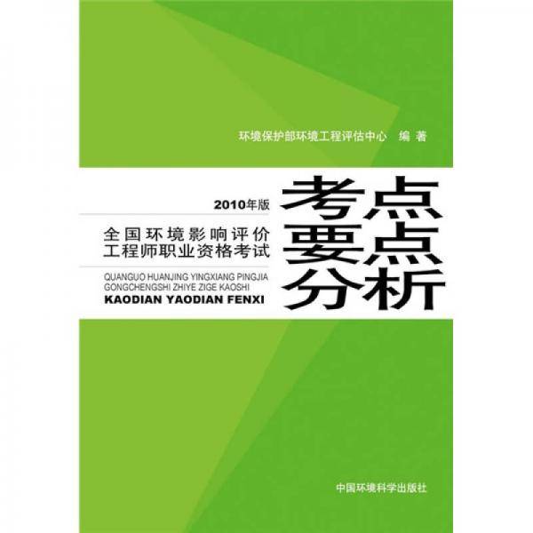 2010年 全国环境影响评价工程师职业资格考试考点要点分析