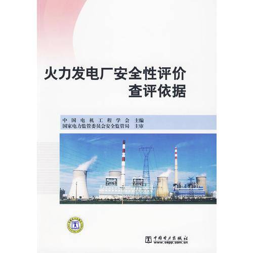 火力发电厂安全性评价查评依据