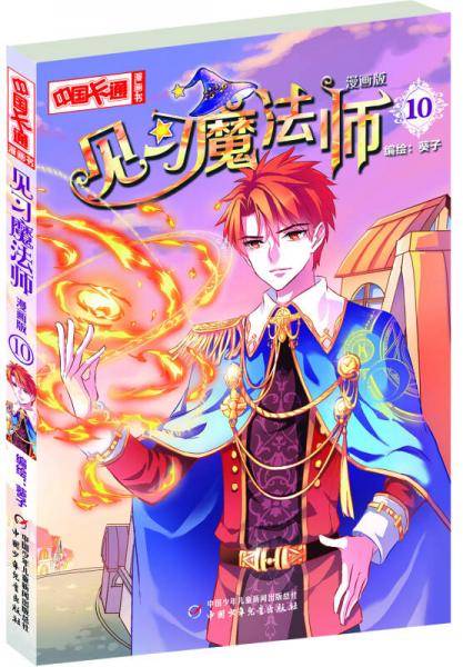 《中国卡通》见习魔法师10（漫画版）
