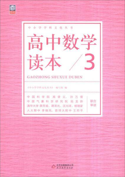 高中数学读本（3）/中小学学科文化丛书