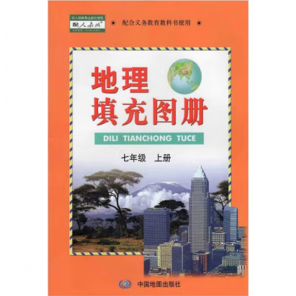 地理填充图册七年级上册