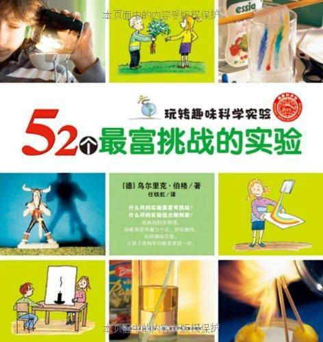 海豚科学馆·玩转趣味科学实验:52个最富挑战的实验