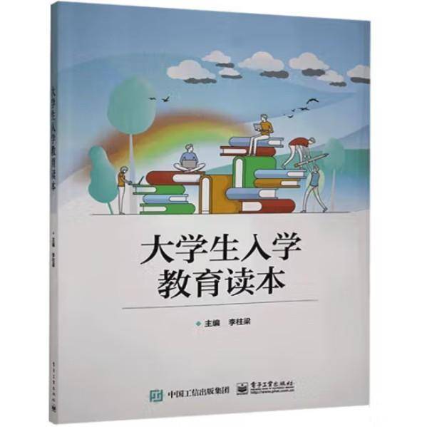 大学生入学教育读本