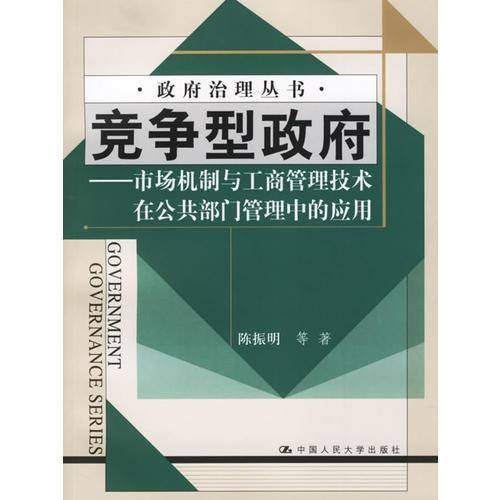 竞争型政府