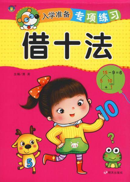 借十法/入学准备专项练习