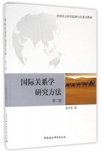 国际关系学研究方法 第二版