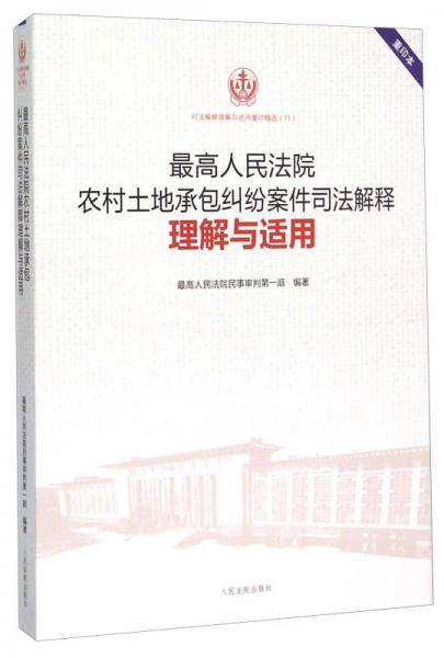 最高人民法院农村土地承包纠纷案件司法解释理解与适用（重印本）