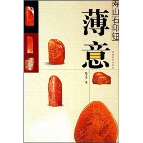 薄意