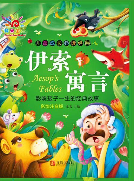 儿童成长必读经典·伊索寓言