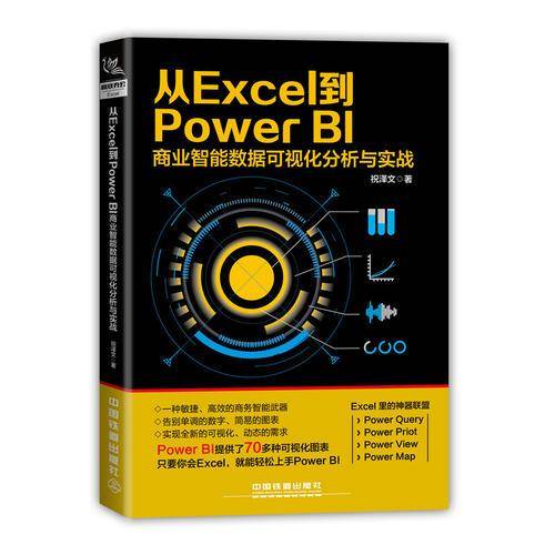 从Excel 到PowerBI:商业智能数据可视化分析与实战