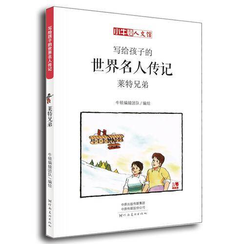 写给孩子的世界名人传记：莱特兄弟