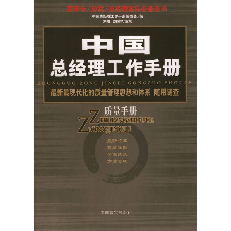 中国总经理工作手册