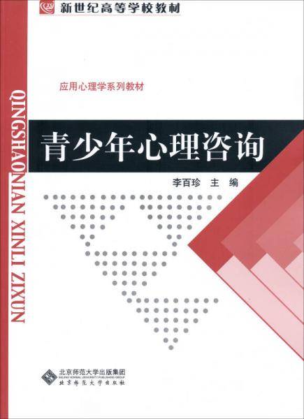 新世纪高等学校教材:青少年心理咨询