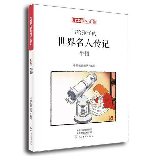 写给孩子的世界名人传记：牛顿