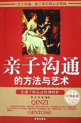 亲子沟通的方法与艺术