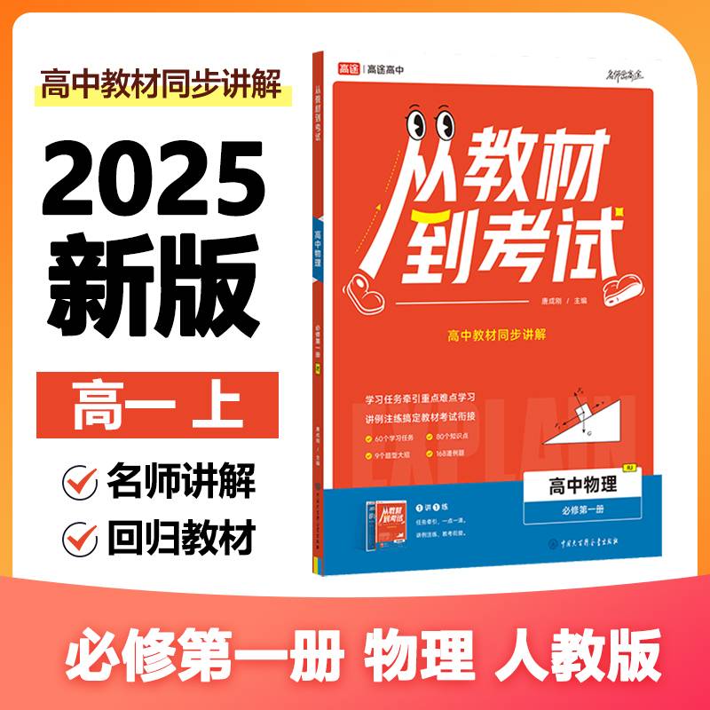 高途高中 从教材到考试 物理 必修第一册 RJ 人教版
