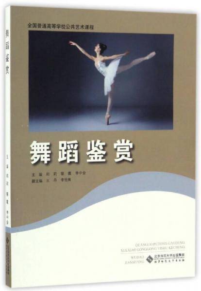 舞蹈鉴赏/全国普通高等学校公共艺术课程