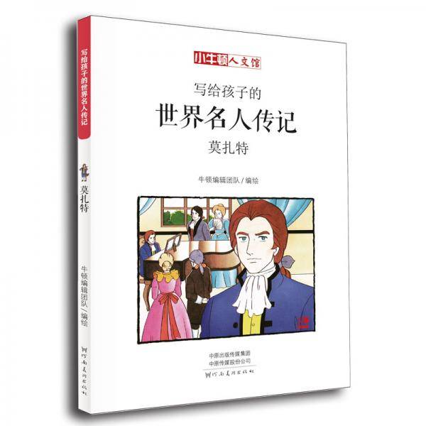 写给孩子的世界名人传记：莫扎特