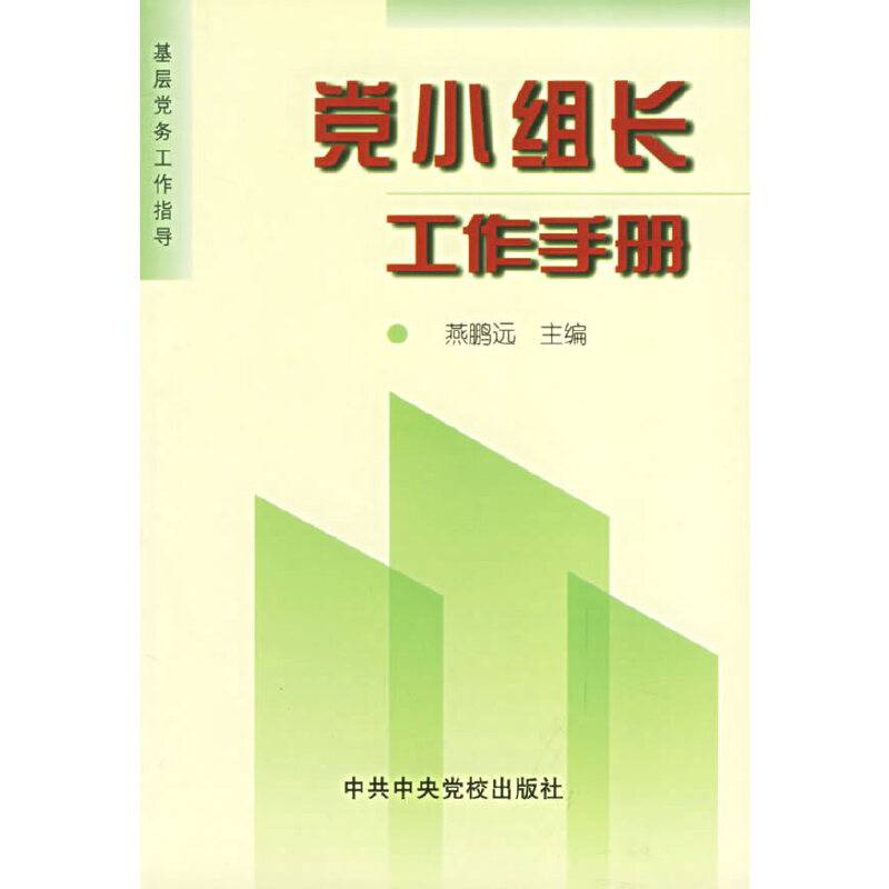党小组长工作手册