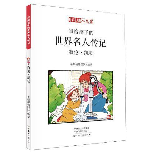 写给孩子的世界名人传记：海伦・凯勒