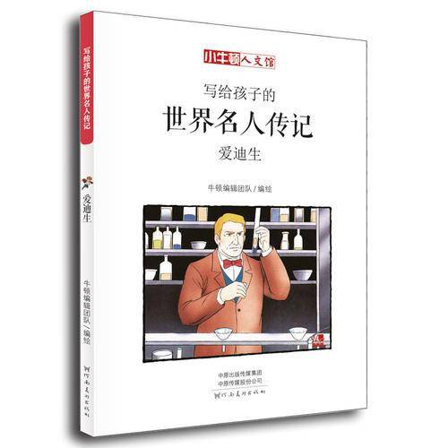 写给孩子的世界名人传记：爱迪生