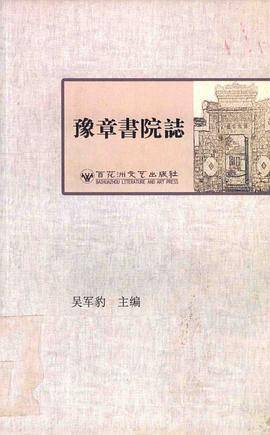 豫章书院志