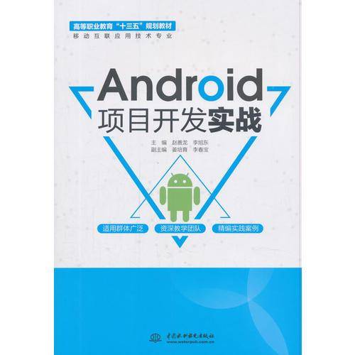 Android项目开发实战/高等职业教育“十三五”规划教材（移动互联应用技术专业）