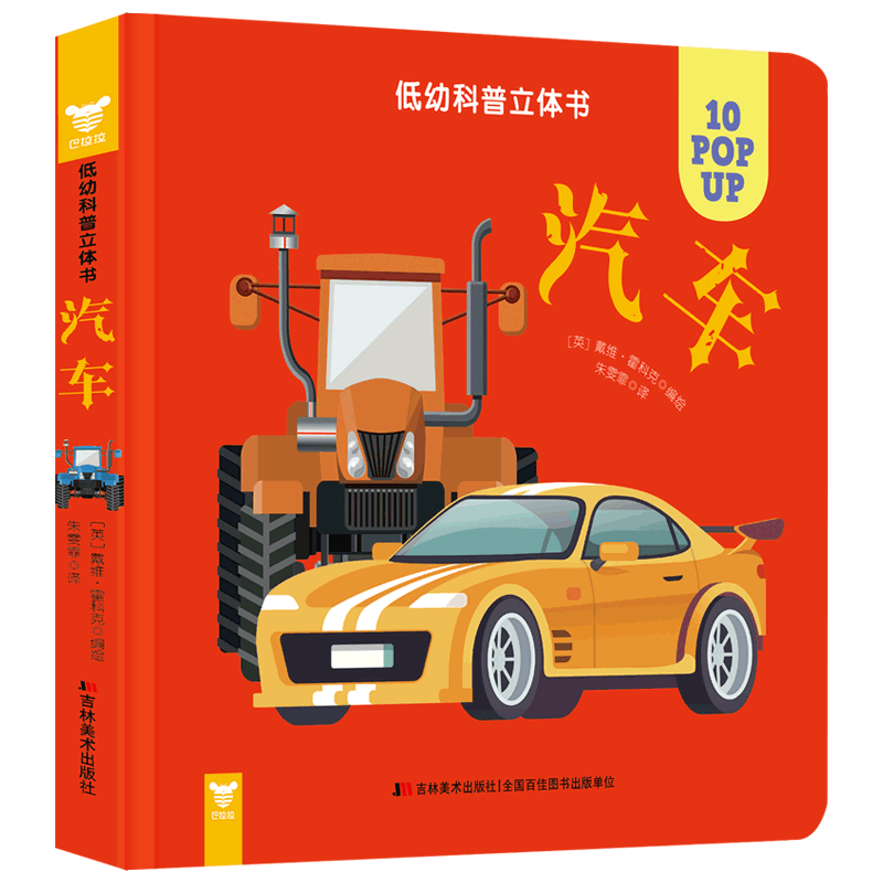 低幼科普立体书・汽车