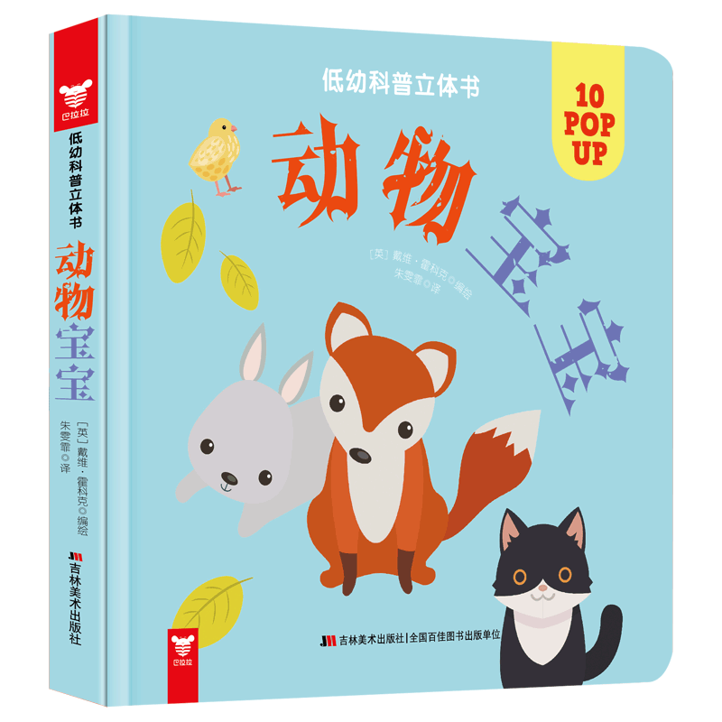 低幼科普立体书・动物宝宝