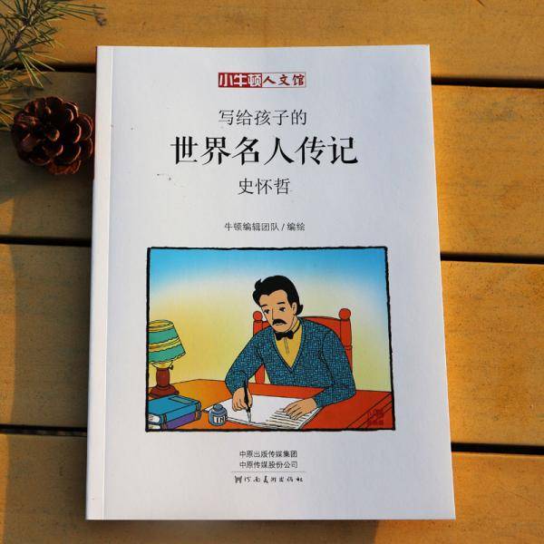 写给孩子的世界名人传记：史怀哲