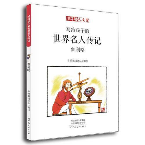 写给孩子的世界名人传记：伽利略