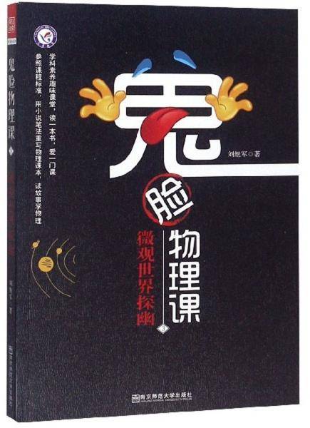 鬼脸物理课3・微观世界探幽