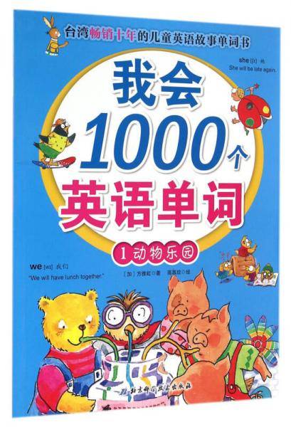 我会1000个英语单词 1 动物乐园