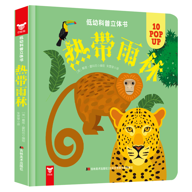 低幼科普立体书・热带雨林