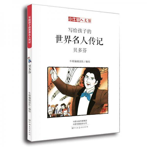 写给孩子的世界名人传记：贝多芬
