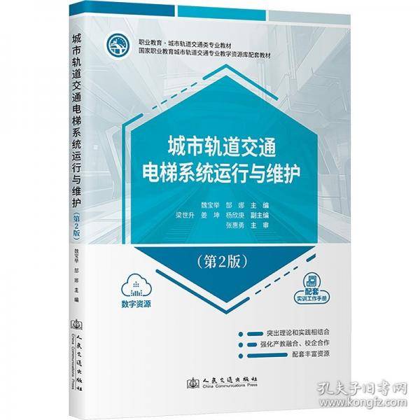城市轨道交通电梯系统运行与维护
