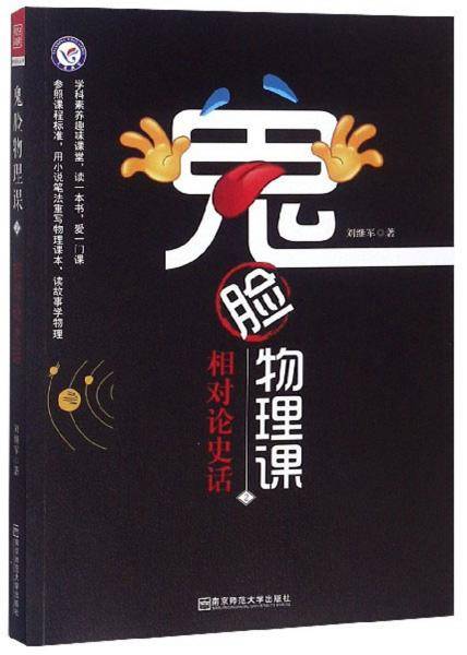鬼脸物理课2・相对论史话
