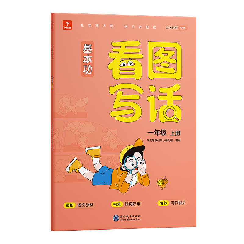 学而思基本功看图写话一年级上册 作文 讲练结合 视频讲解 教材同步 写作思路灵感 范文好词好句