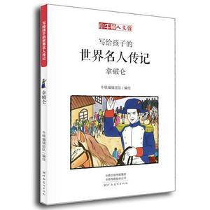 写给孩子的世界名人传记:拿破仑