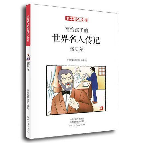 写给孩子的世界名人传记：诺贝尔