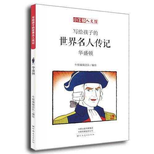 写给孩子的世界名人传记：华盛顿