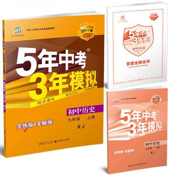曲一线科学备考・5年中考3年模拟（9年级上册）