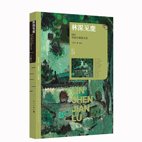 林深见鹿：2023中国年度散文诗（漓江版年选）