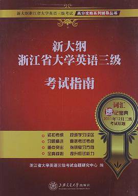 新大纲浙江省大学英语三级考试指南/新大纲浙江省大学英语三级考试高分攻略系列辅导丛书