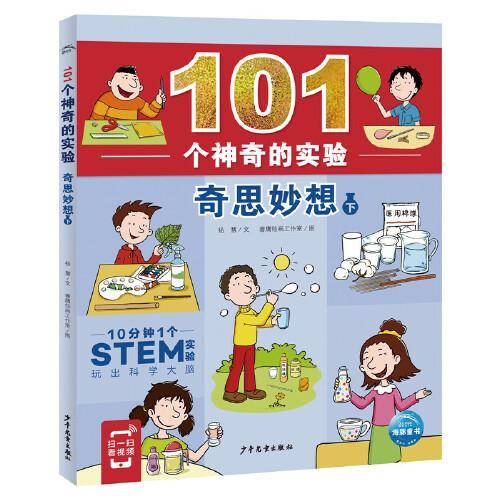 101个神奇的实验：奇思妙想（下册）