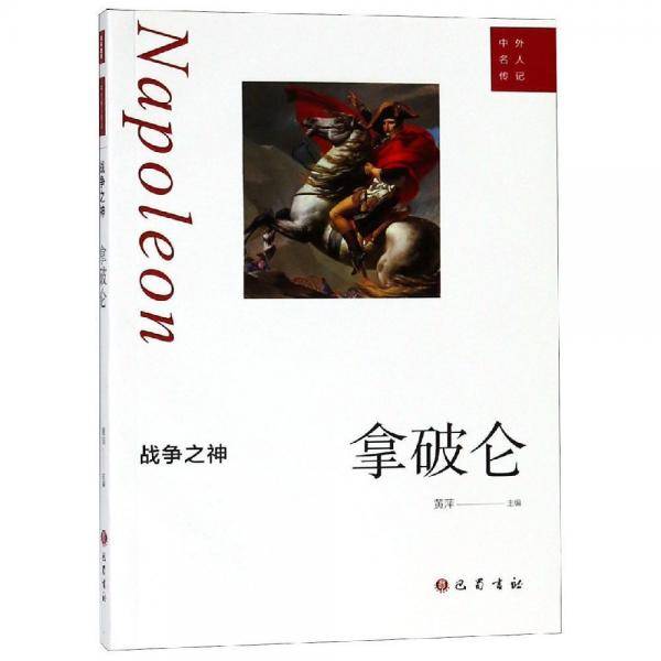战争之神：拿破仑